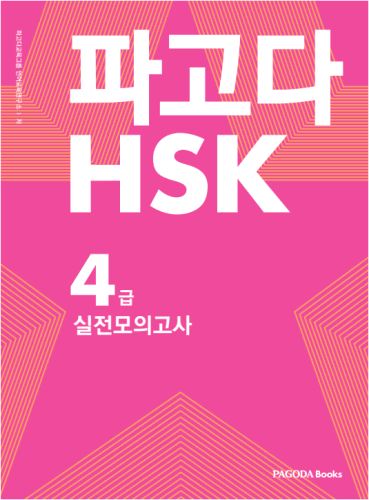 [E-BOOK] 파고다 중국어 HSK 4급 실전 모의고사